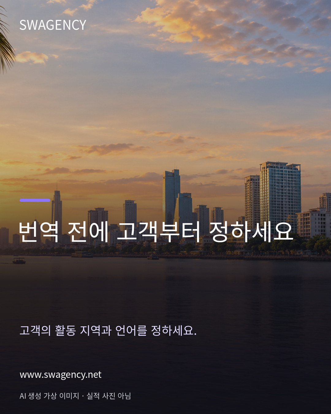 번역 전에 고객부터 정하세요