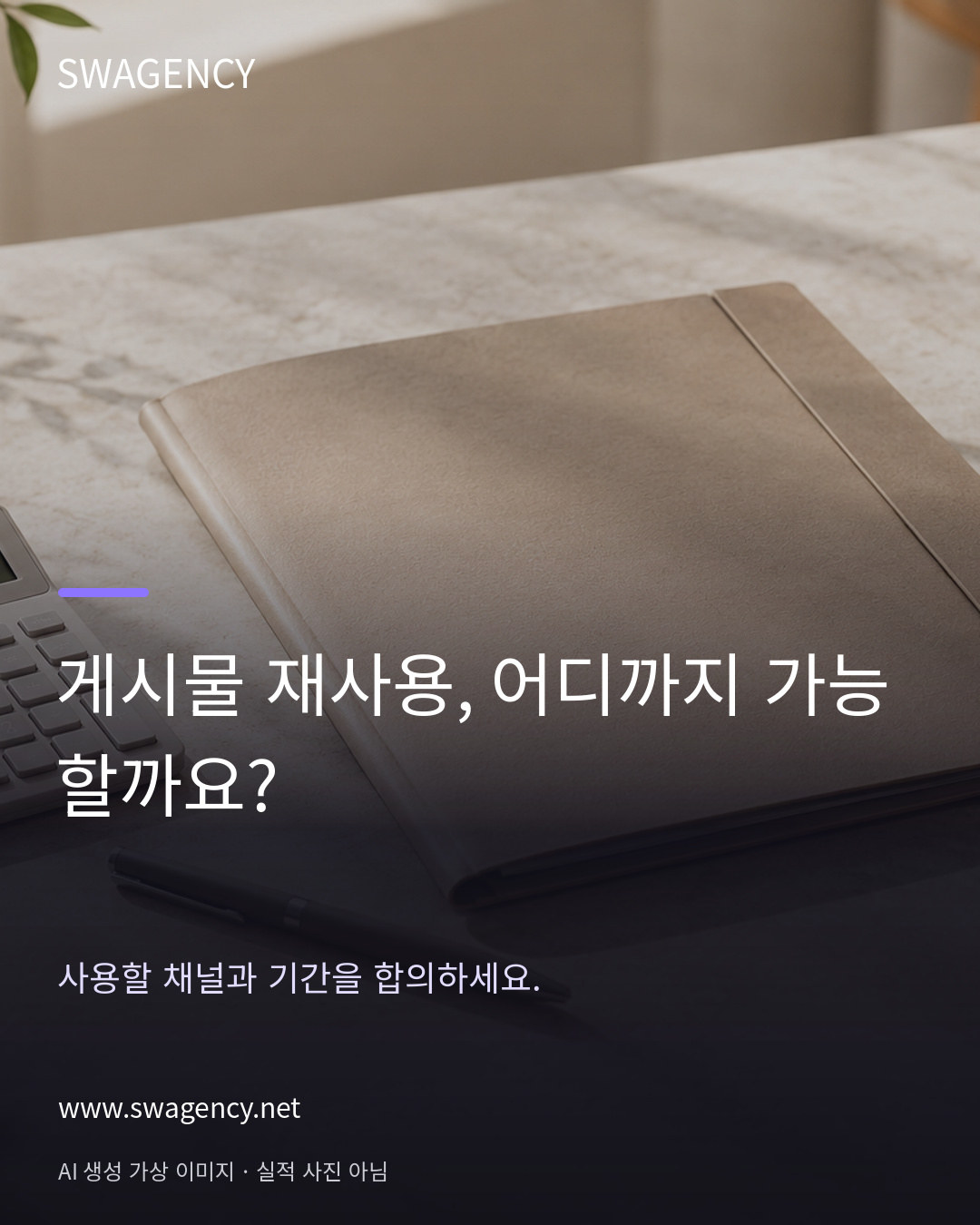 게시물 재사용, 어디까지 가능할까요?
