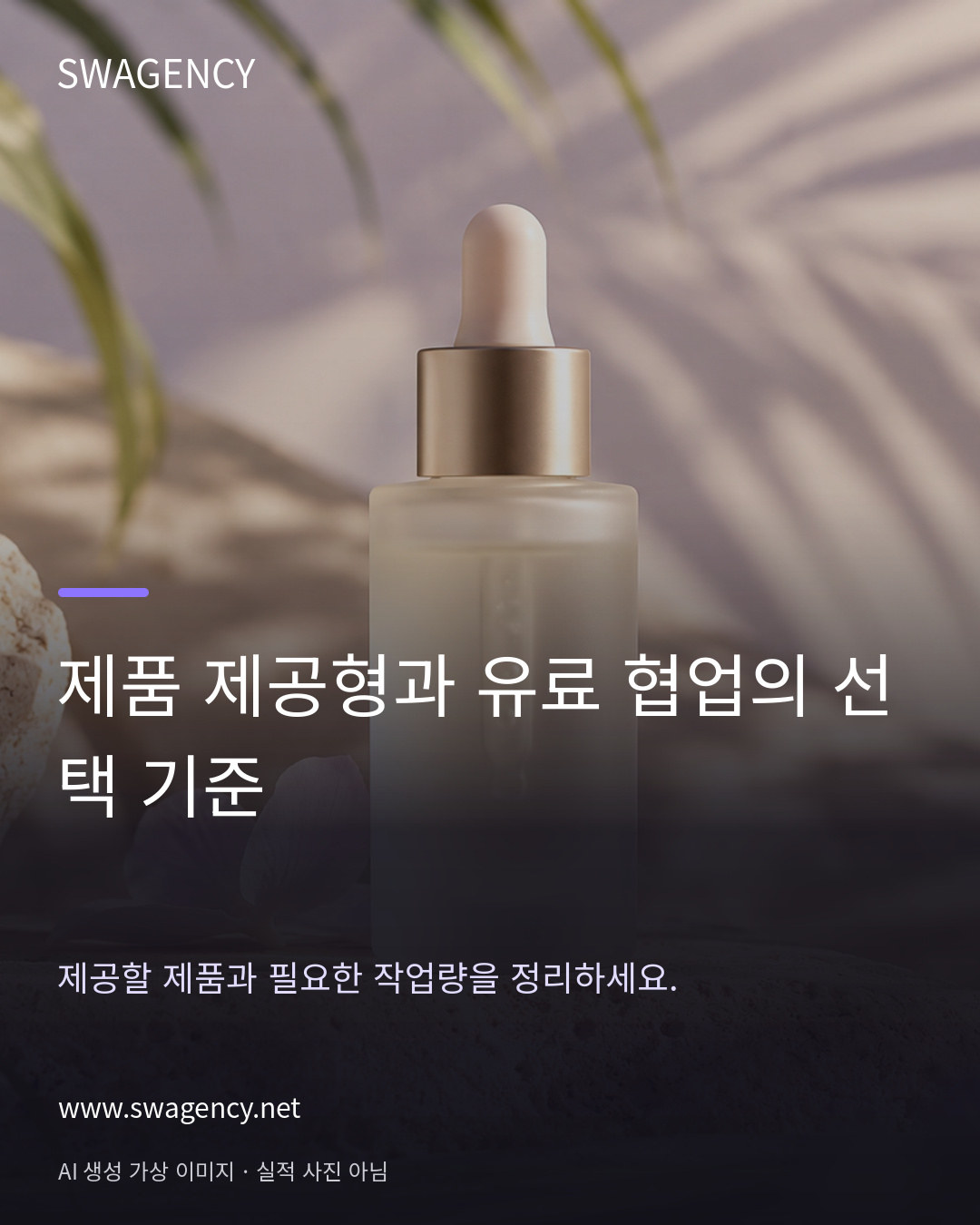 제품 제공형과 유료 협업의 선택 기준