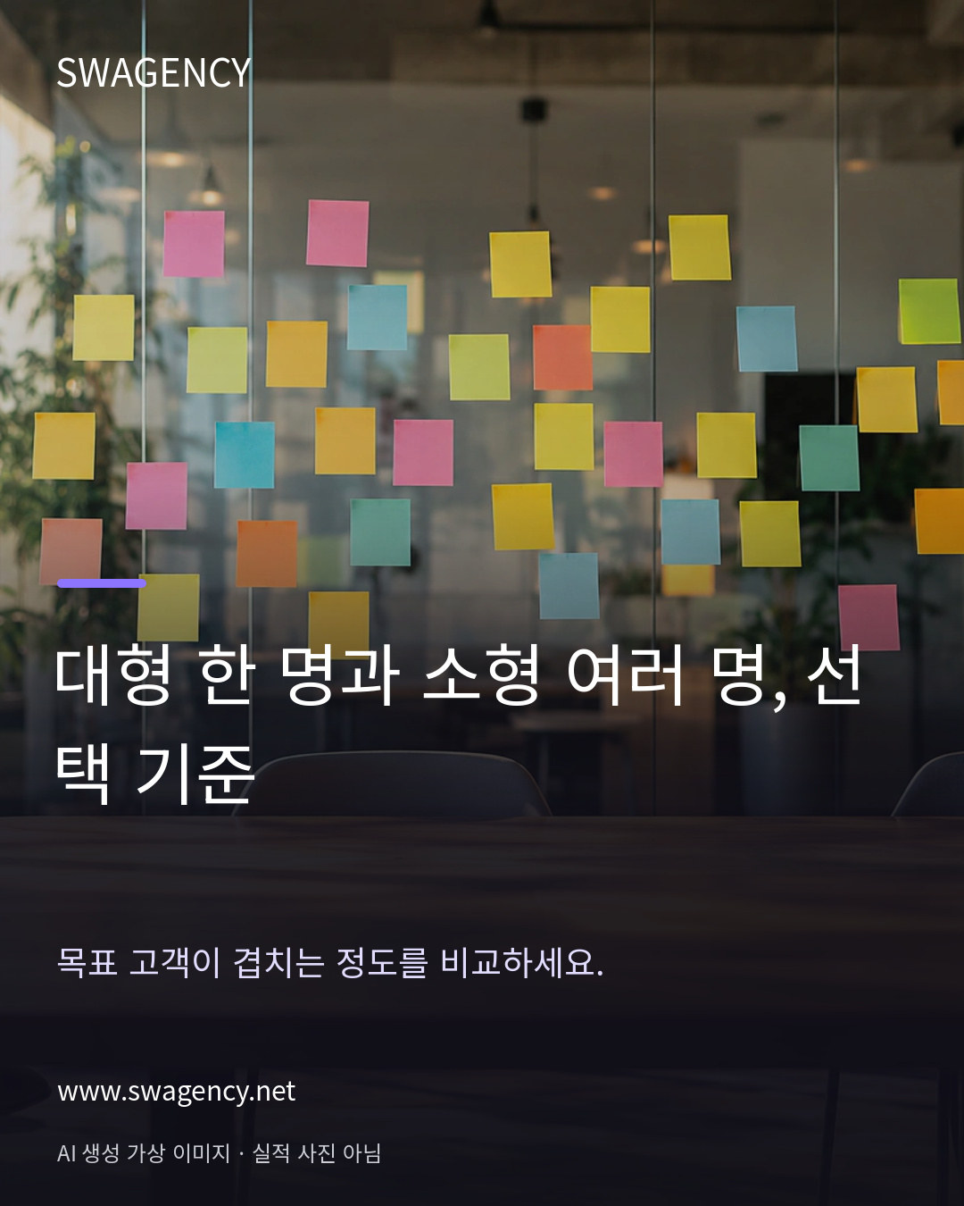 대형 한 명과 소형 여러 명, 선택 기준