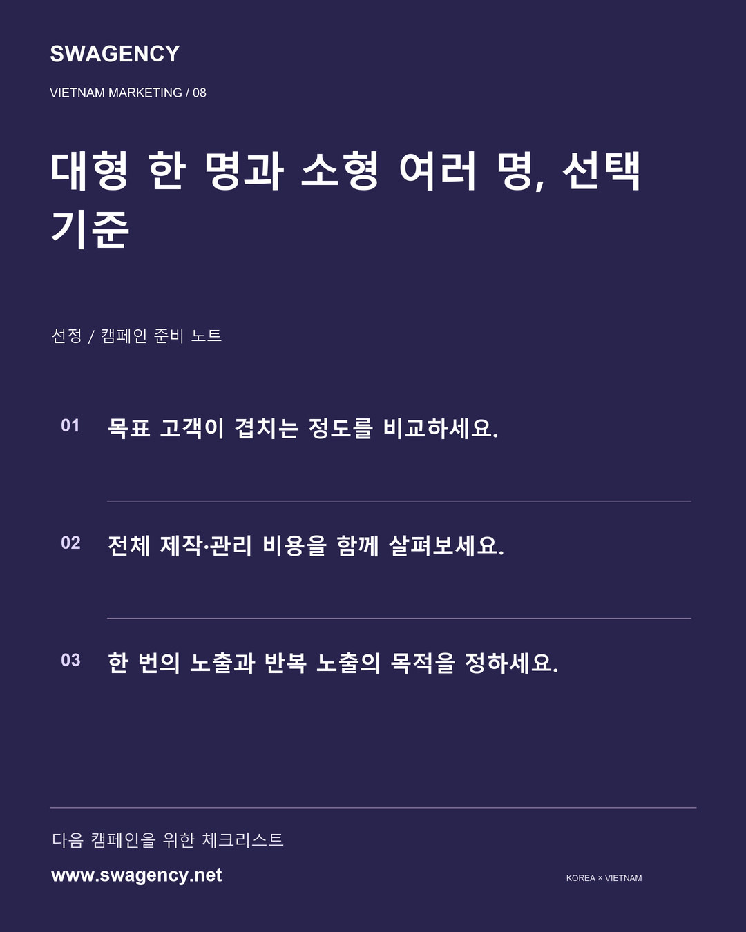 대형 한 명과 소형 여러 명, 선택 기준