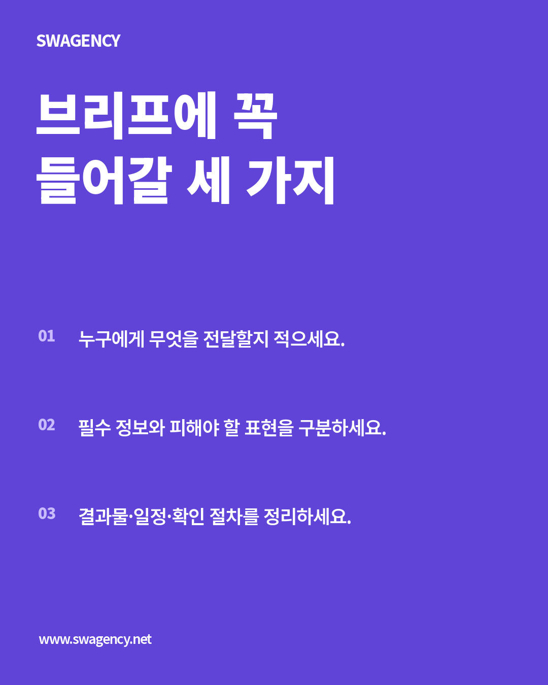 브리프에 꼭 들어갈 세 가지