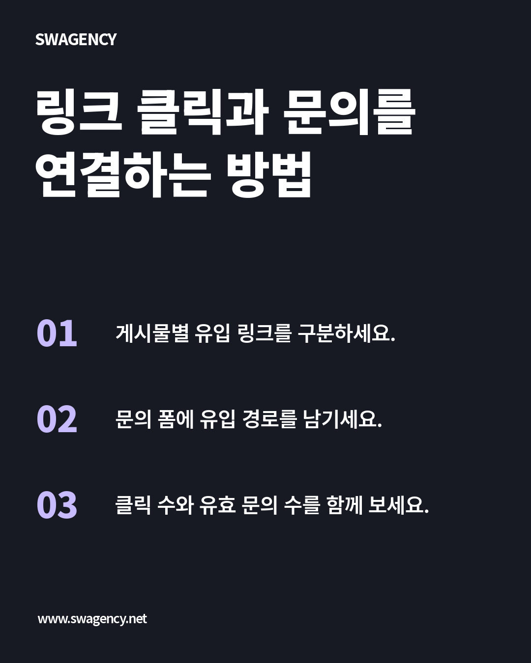 링크 클릭과 문의를 연결하는 방법