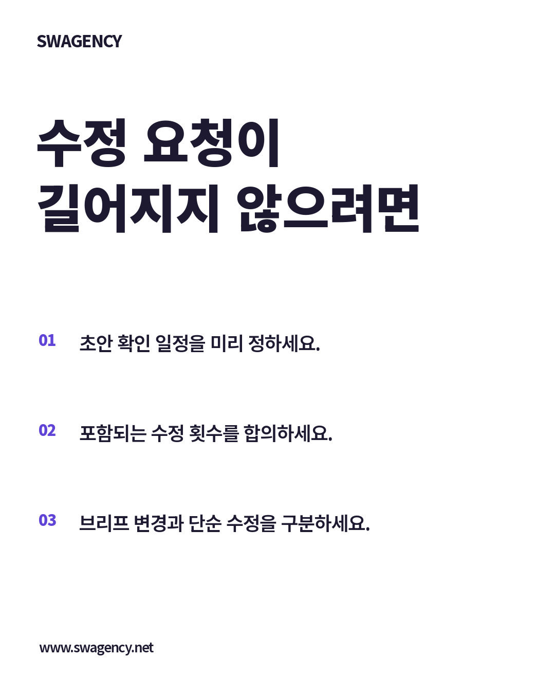 수정 요청이 길어지지 않으려면